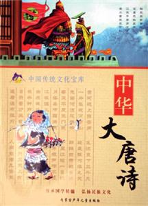 中國傳統(tǒng)文化寶庫中華大唐詩 中國傳統(tǒng)文化寶庫中華大唐詩
