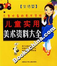兒童實用美術資料大全生活篇