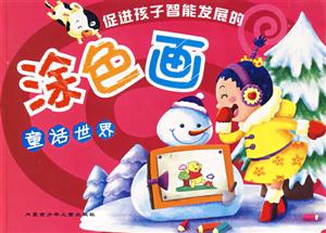 促進(jìn)孩子智能發(fā)展的涂色畫童話世界 促進(jìn)孩子智能發(fā)展的涂色畫童話世界