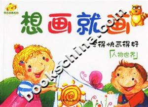 想畫就畫人物世界 想畫就畫人物世界
