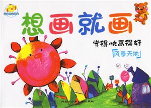 風景天地想畫就畫學得快畫得好 風景天地想畫就畫學得快畫得好