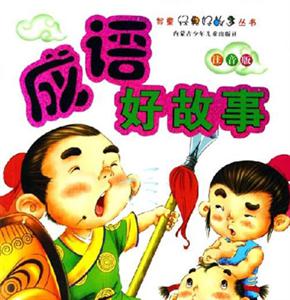 成語好故事 成語好故事