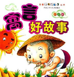 寓言好故事注音版 寓言好故事注音版