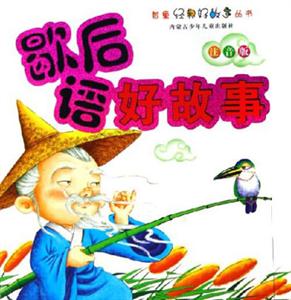 歇后語好故事 歇后語好故事