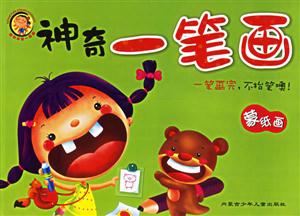 我和馬良一起畫神奇一筆畫蒙紙畫 我和馬良一起畫神奇一筆畫蒙紙畫