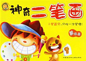 我和馬良一起畫神奇二筆畫蒙紙畫 我和馬良一起畫神奇二筆畫蒙紙畫