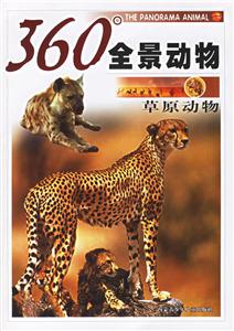 360度全景動物:草原動物 360度全景動物:草原動物