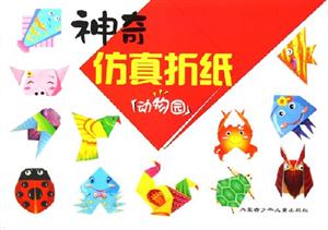 神奇仿真折紙動物園 神奇仿真折紙動物園