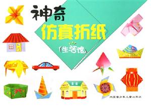 神奇仿真折紙 神奇仿真折紙