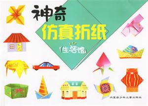 生活館神奇仿真折紙 生活館神奇仿真折紙