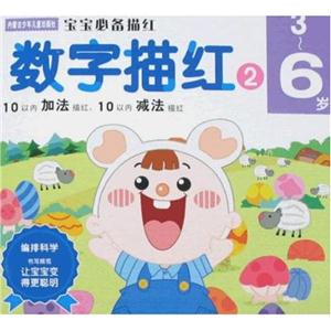 寶寶必備描紅數字描紅236歲 寶寶必備描紅數字描紅236歲