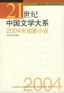 21世紀中國文學大系2004年短篇小說 21世紀中國文學大系2004年短篇小說