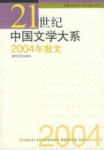 21世紀中國文學大系2004年散文 21世紀中國文學大系2004年散文