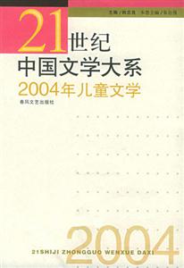 21世紀中國文學大系2004年兒童文學 21世紀中國文學大系2004年兒童文學