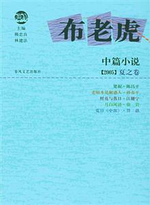 布老虎中篇小說2005夏之卷 布老虎中篇小說2005夏之卷