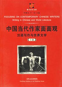 中國當代作家面面觀漢語寫作與世界文學 中國當代作家面面觀漢語寫作與世界文學