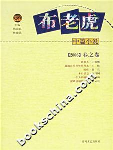 布老虎中篇小說2006春之卷 布老虎中篇小說2006春之卷