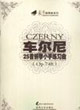 車爾尼25首鋼琴小手練習(xí)曲 車爾尼25首鋼琴小手練習(xí)曲