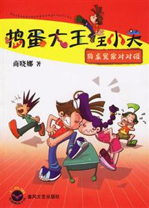 同桌冤家對對碰搗蛋大王王小天 同桌冤家對對碰搗蛋大王王小天