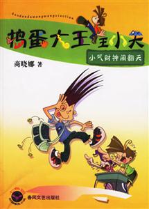 搗蛋大王王小天小氣財神鬧翻天 搗蛋大王王小天小氣財神鬧翻天