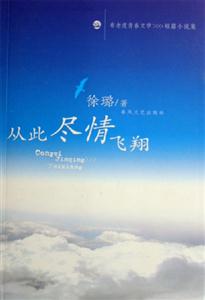 從此盡情飛翔布老虎青春文學》>短篇小說集 從此盡情飛翔布老虎青春文學》>短篇小說集