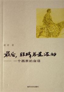 最后,眼睛總是濕的一個畫家的自語 最后,眼睛總是濕的一個畫家的自語