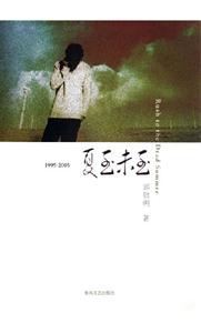 19952005夏至未至 19952005夏至未至
