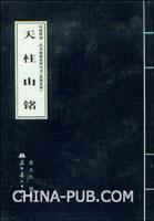 珍稀墨跡拓本碑帖系列叢書天柱山銘 珍稀墨跡拓本碑帖系列叢書天柱山銘