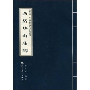 珍稀墨跡拓本碑帖系列叢書西岳華山廟碑 珍稀墨跡拓本碑帖系列叢書西岳華山廟碑