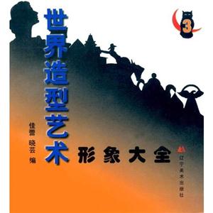 世界造型藝術形象大全 世界造型藝術形象大全
