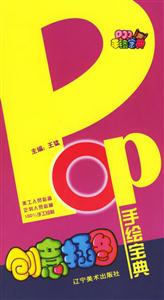 POP手繪寶典創意插圖 POP手繪寶典創意插圖