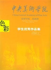 中央美術學院造型學院基礎部學生優秀作品集色彩 中央美術學院造型學院基礎部學生優秀作品集色彩