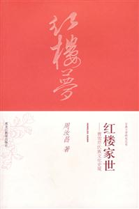 紅樓夢(mèng)紅樓家世 紅樓夢(mèng)紅樓家世