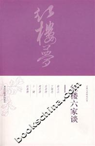 紅樓六家談古典文學(xué)研究叢書