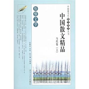 中國散文精品當代卷 中國散文精品當代卷