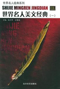 世界名人美文經(jīng)典系列 世界名人美文經(jīng)典系列