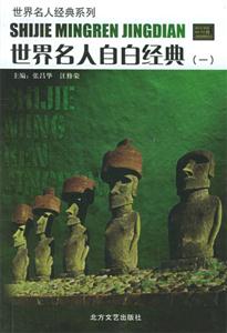 世界名人自白經典全6冊 世界名人自白經典全6冊
