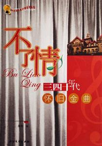 不了情三四十年代懷舊金曲 不了情三四十年代懷舊金曲