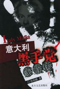 意大利黑手黨家族傳 意大利黑手黨家族傳