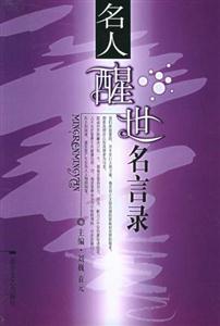 世界名人名言錄名人醒世名言錄