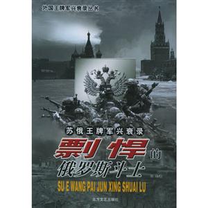 蘇俄王牌軍興衰錄剽悍的俄羅斯斗士 蘇俄王牌軍興衰錄剽悍的俄羅斯斗士