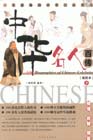 中華名人百傳一生必知的中華百位名人插圖本上中下 中華名人百傳一生必知的中華百位名人插圖本上中下