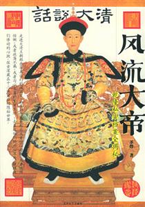 話說大清風流大帝 話說大清風流大帝