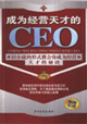 成為經(jīng)營天才的CEO 成為經(jīng)營天才的CEO