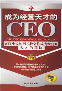 成為經營天才的CEO以小說的形式教會你成為經營天才的五個秘訣 成為經營天才的CEO以小說的形式教會你成為經營天才的五個秘訣