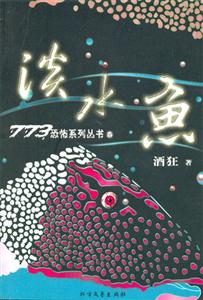 773恐怖系列叢書15淡水魚 773恐怖系列叢書15淡水魚
