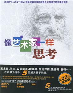 像藝術家一樣思考 像藝術家一樣思考
