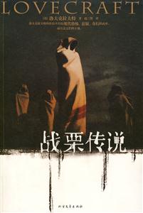 戰栗傳說 戰栗傳說
