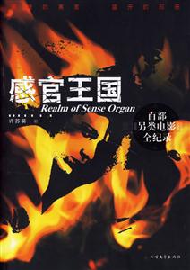 感官王國百部另類電影全記錄 感官王國百部另類電影全記錄