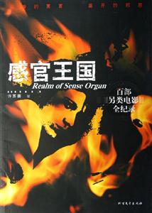 感官王國百部另類電影全紀錄